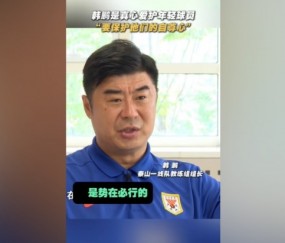 韩鹏：年轻球员的更新换代势在必行，还得保护他们的自信心